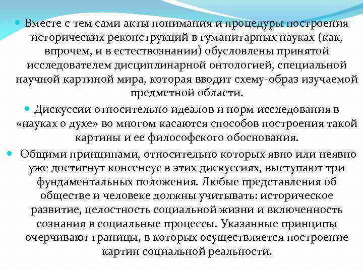  Вместе с тем сами акты понимания и процедуры построения исторических реконструкций в гуманитарных