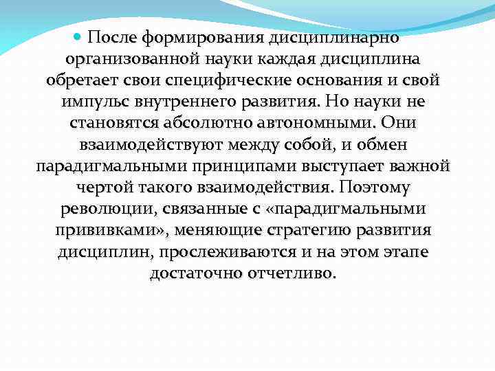  После формирования дисциплинарно организованной науки каждая дисциплина обретает свои специфические основания и свой