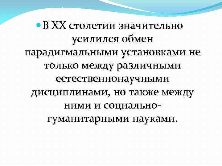  В XX столетии значительно усилился обмен парадигмальными установками не только между различными естественнонаучными