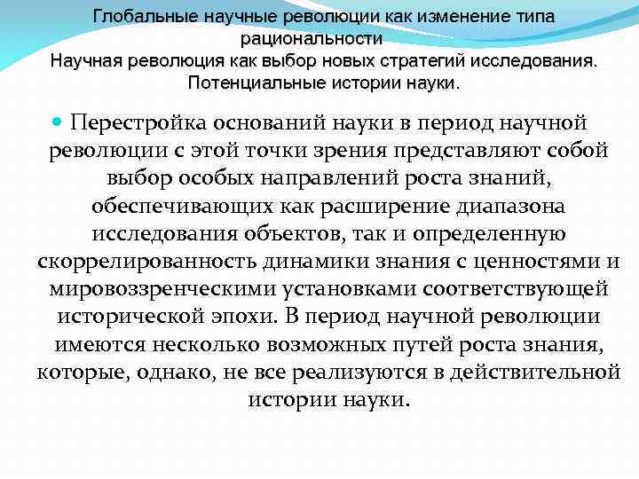 Глобальные научные революции как изменение типа рациональности Научная революция как выбор новых стратегий исследования.
