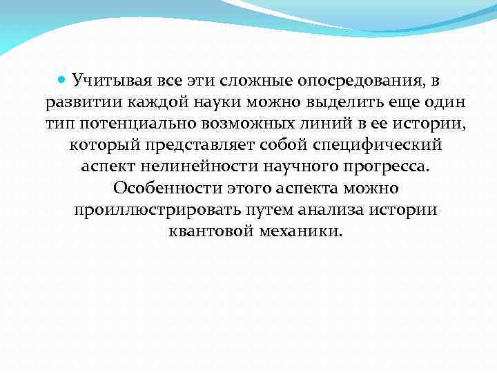  Учитывая все эти сложные опосредования, в развитии каждой науки можно выделить еще один