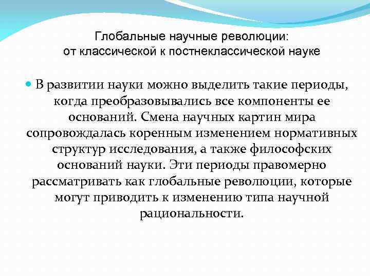 Глобальные научные революции: от классической к постнеклассической науке В развитии науки можно выделить такие