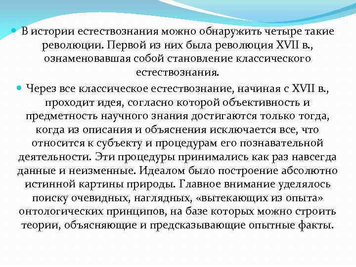  В истории естествознания можно обнаружить четыре такие революции. Первой из них была революция