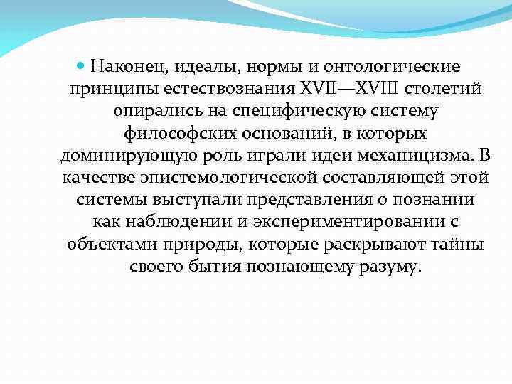 Система норм идеалов принципов. Принципы естествознания. Научные революции и смена типов рациональности. Глобальные революции и смена типов научной рациональности реферат. Идеалы и нормы.