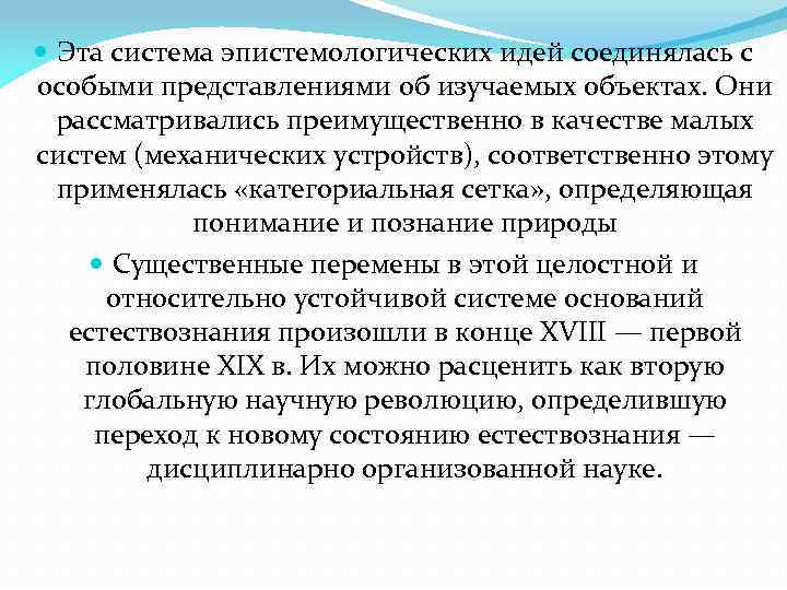  Эта система эпистемологических идей соединялась с особыми представлениями об изучаемых объектах. Они рассматривались