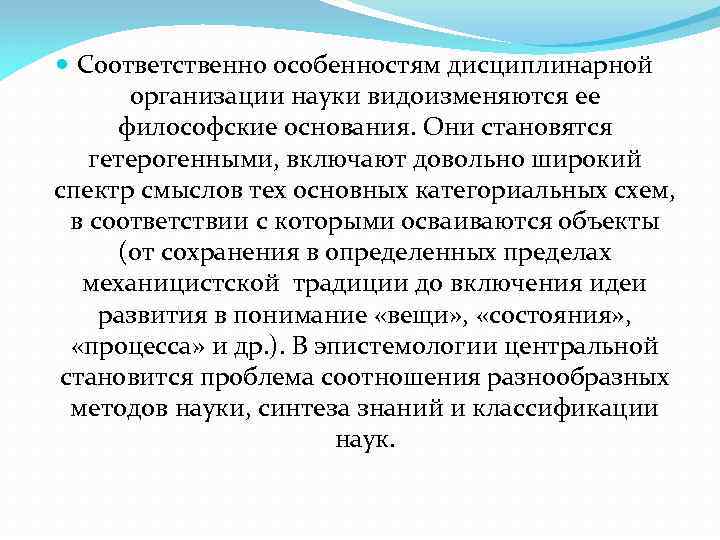  Соответственно особенностям дисциплинарной организации науки видоизменяются ее философские основания. Они становятся гетерогенными, включают