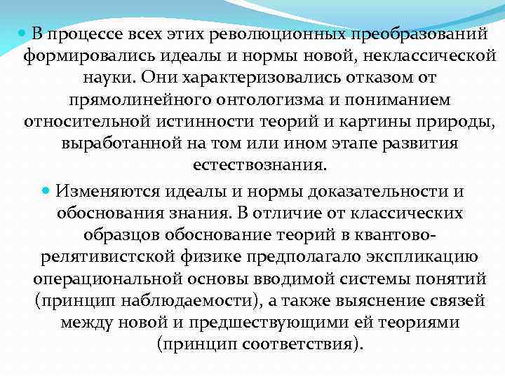  В процессе всех этих революционных преобразований формировались идеалы и нормы новой, неклассической науки.