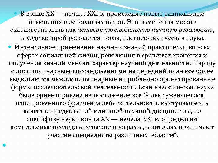  В конце XX — начале XXI в. происходят новые радикальные изменения в основаниях