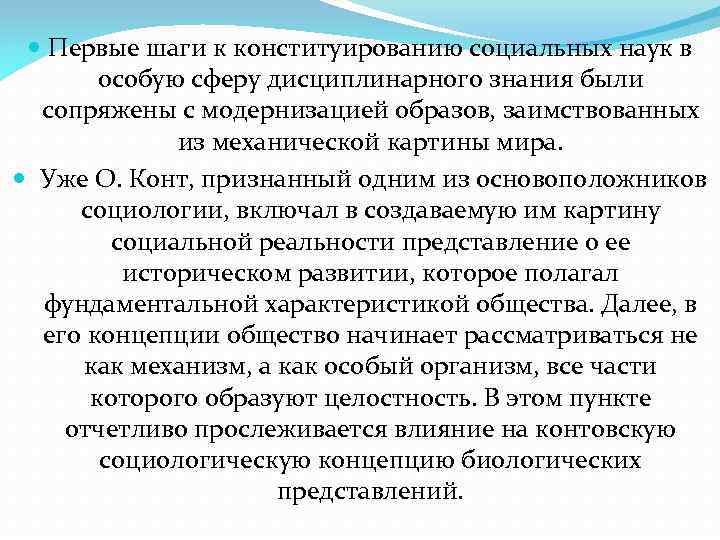  Первые шаги к конституированию социальных наук в особую сферу дисциплинарного знания были сопряжены