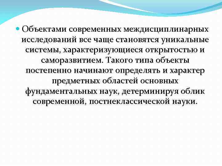  Объектами современных междисциплинарных исследований все чаще становятся уникальные системы, характеризующиеся открытостью и саморазвитием.