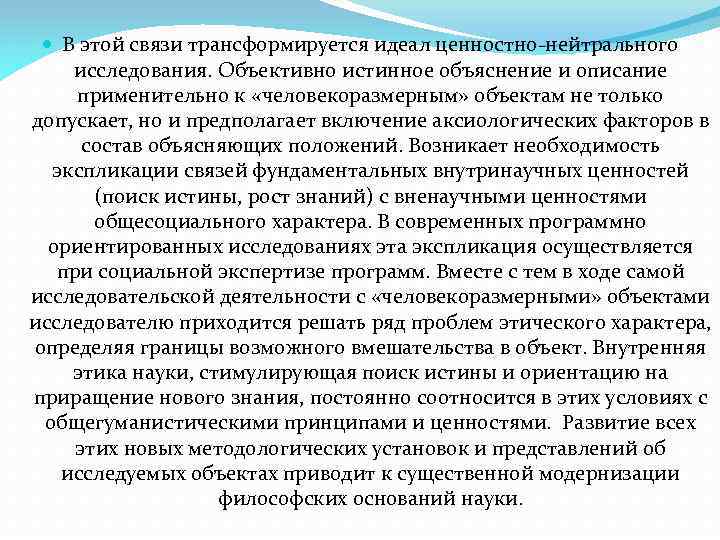  В этой связи трансформируется идеал ценностно нейтрального исследования. Объективно истинное объяснение и описание