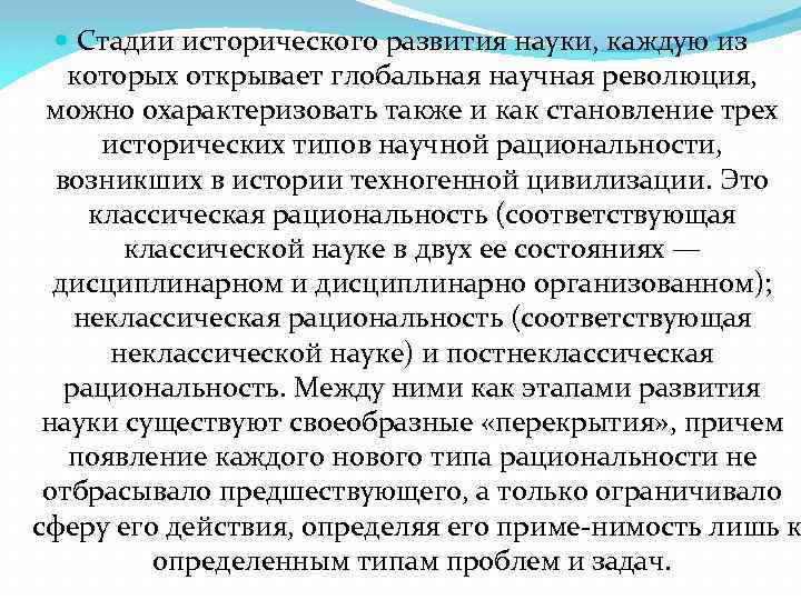  Стадии исторического развития науки, каждую из которых открывает глобальная научная революция, можно охарактеризовать