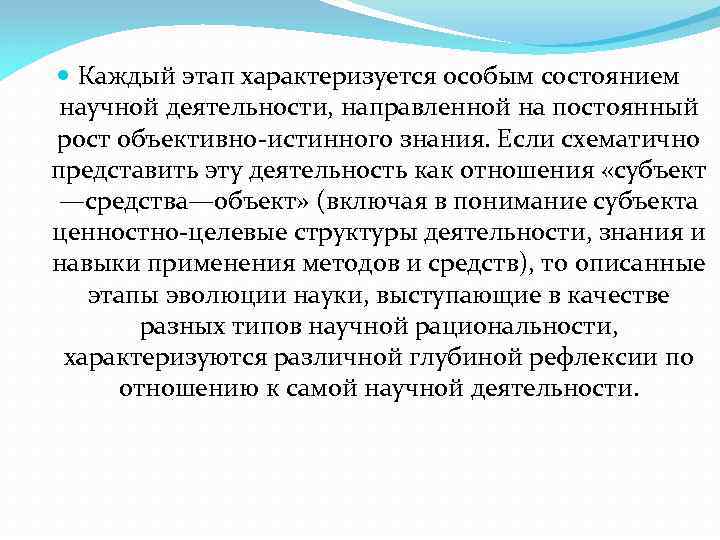  Каждый этап характеризуется особым состоянием научной деятельности, направленной на постоянный рост объективно истинного