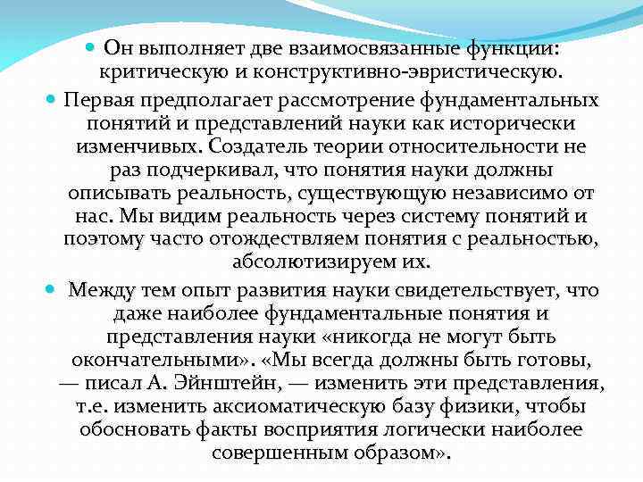  Он выполняет две взаимосвязанные функции: критическую и конструктивно эвристическую. Первая предполагает рассмотрение фундаментальных