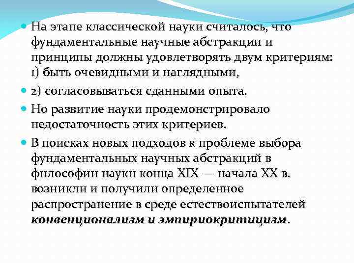  На этапе классической науки считалось, что фундаментальные научные абстракции и принципы должны удовлетворять