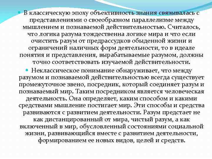  В классическую эпоху объективность знания связывалась с представлениями о своеобразном параллелизме между мышлением