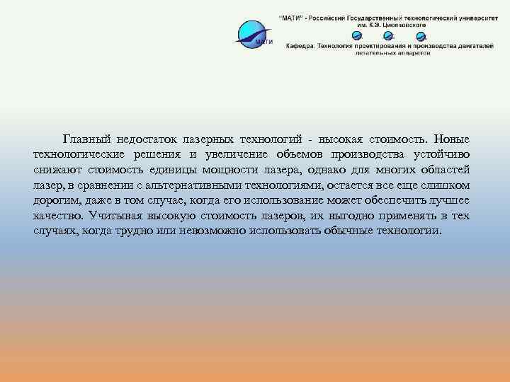Главный недостаток лазерных технологий - высокая стоимость. Новые технологические решения и увеличение объемов производства