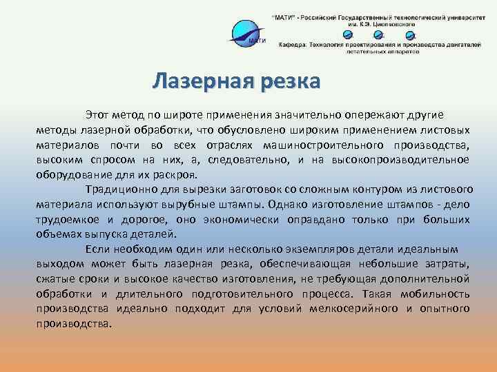 Лазерная резка Этот метод по широте применения значительно опережают другие методы лазерной обработки, что