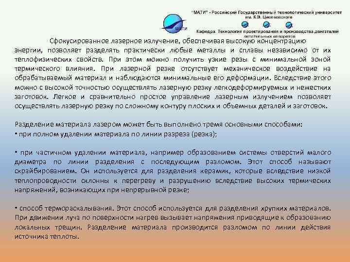 Сфокусированное лазерное излучение, обеспечивая высокую концентрацию энергии, позволяет разделять практически любые металлы и сплавы
