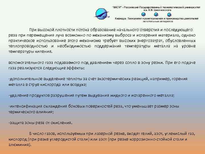 При высокой плотности потока образование начального отверстия и последующего реза при перемещения луча возможно