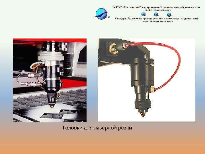 Головки для лазерной резки 