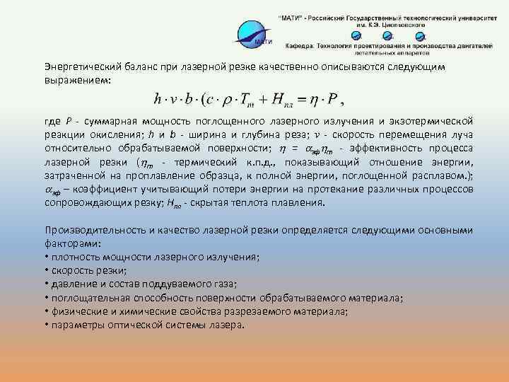 Энергетический баланс при лазерной резке качественно описываются следующим выражением: где Р - суммарная мощность