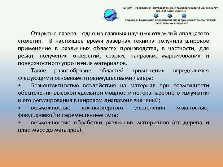 Открытие лазера - одно из главных научных открытий двадцатого столетия. В настоящее время лазерная