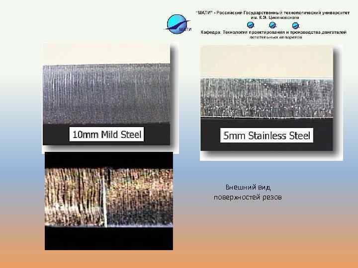 Внешний вид поверхностей резов 