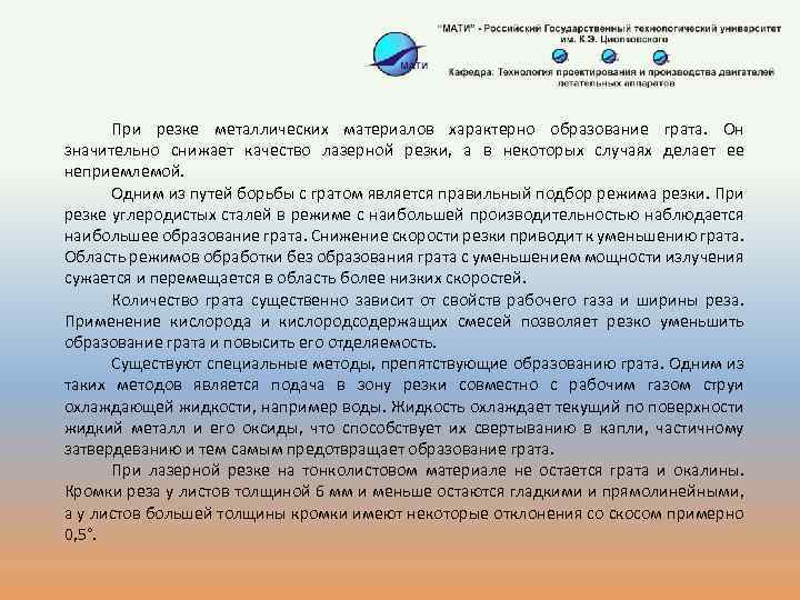При резке металлических материалов характерно образование грата. Он значительно снижает качество лазерной резки, а