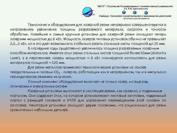 Технология и оборудование для лазерной резки непрерывно совершенствуются в направлениях увеличения толщины разрезаемого материала,