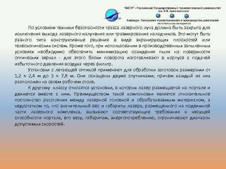 По условиям техники безопасности трасса лазерного луча должна быть закрыта для исключения выхода лазерного