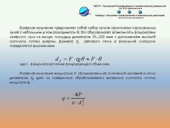 Лазерное излучение представляет собой набор пучков практически параллельных лучей с небольшим углом расходимости .