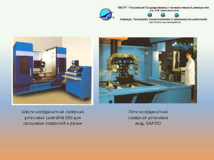 Шести координатная лазерная установка Laserdine 550 для прошивки отверстий и резки Пяти координатная лазерная