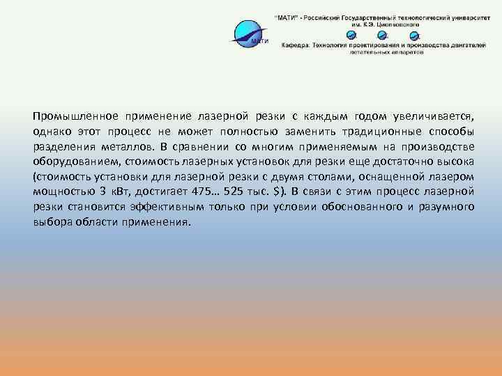 Промышленное применение лазерной резки с каждым годом увеличивается, однако этот процесс не может полностью