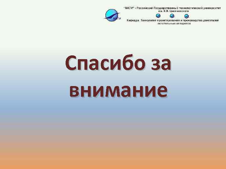 Спасибо за внимание 