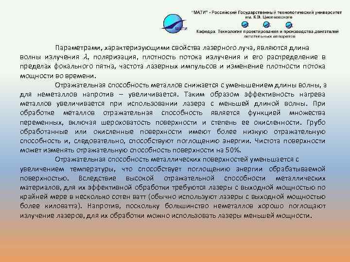 Параметрами, характеризующими свойства лазерного луча, являются длина волны излучения , поляризация, плотность потока излучения