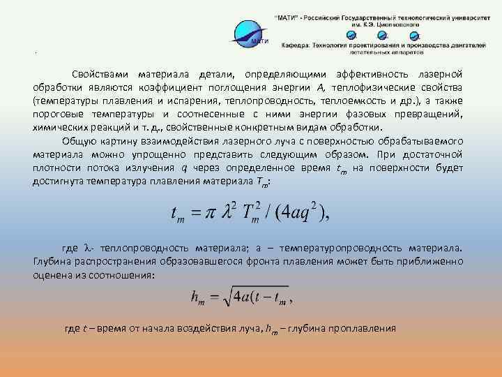 . Свойствами материала детали, определяющими эффективность лазерной обработки являются коэффициент поглощения энергии А, теплофизические