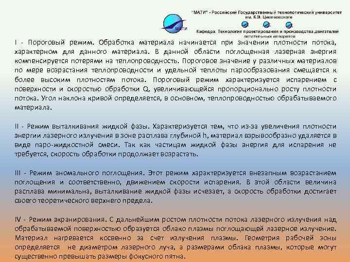 I - Пороговый режим. Обработка материала начинается при значении плотности потока, характерном для данного