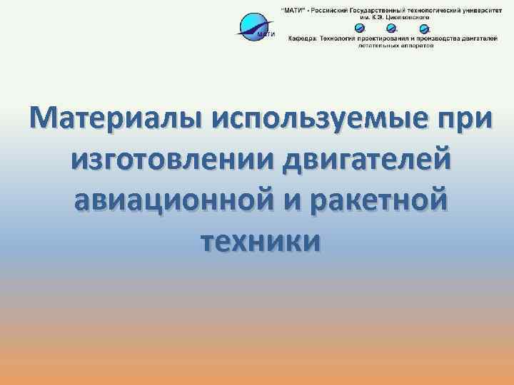 Материалы используемые при изготовлении двигателей авиационной и ракетной техники 
