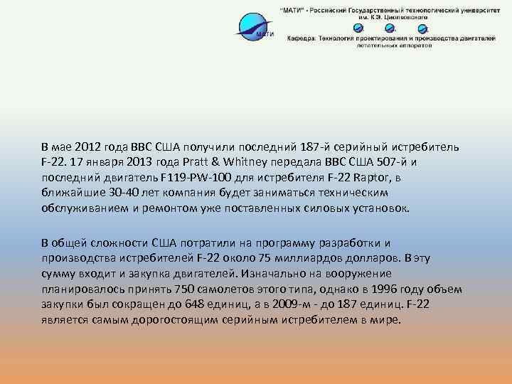 В мае 2012 года ВВС США получили последний 187 -й серийный истребитель F-22. 17