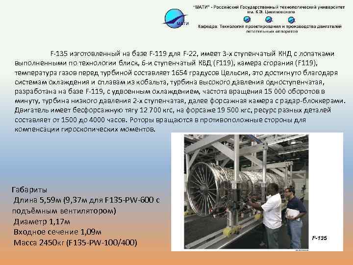 F-135 изготовленный на базе F-119 для F-22, имеет 3 -х ступенчатый КНД с лопатками