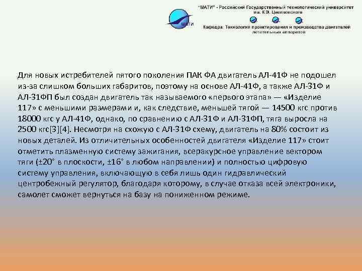 Для новых истребителей пятого поколения ПАК ФА двигатель АЛ-41 Ф не подошел из-за слишком