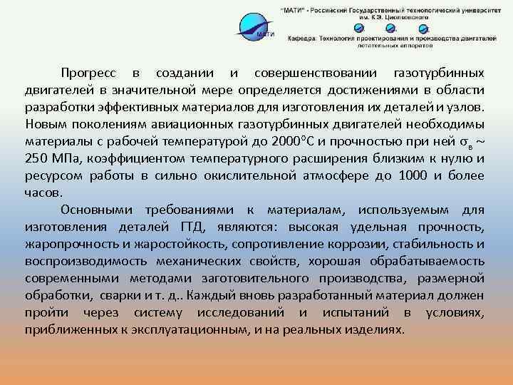 Прогресс в создании и совершенствовании газотурбинных двигателей в значительной мере определяется достижениями в области