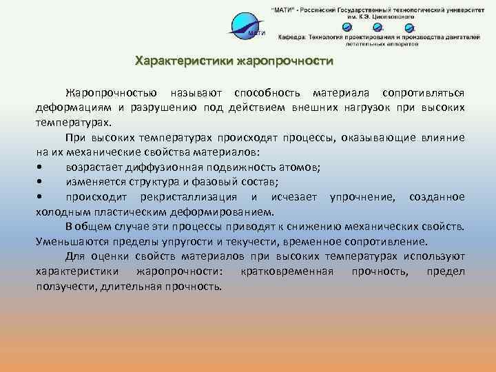 Характеристики жаропрочности Жаропрочностью называют способность материала сопротивляться деформациям и разрушению под действием внешних нагрузок