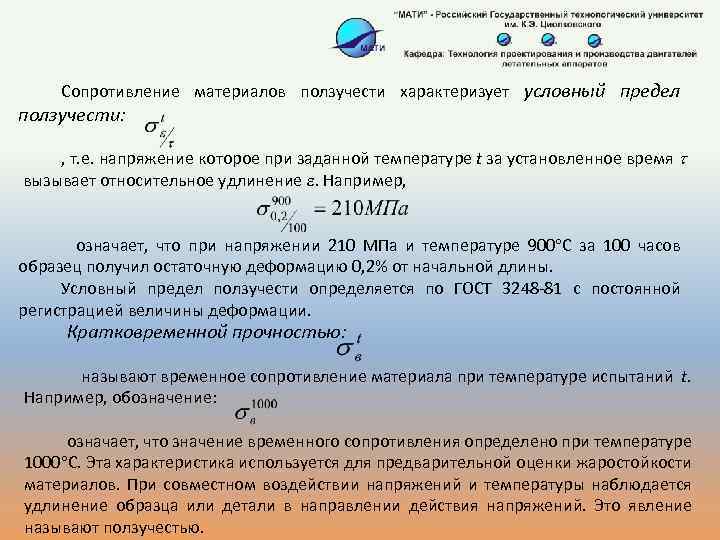 Сопротивление материалов ползучести характеризует условный предел ползучести: , т. е. напряжение которое при заданной