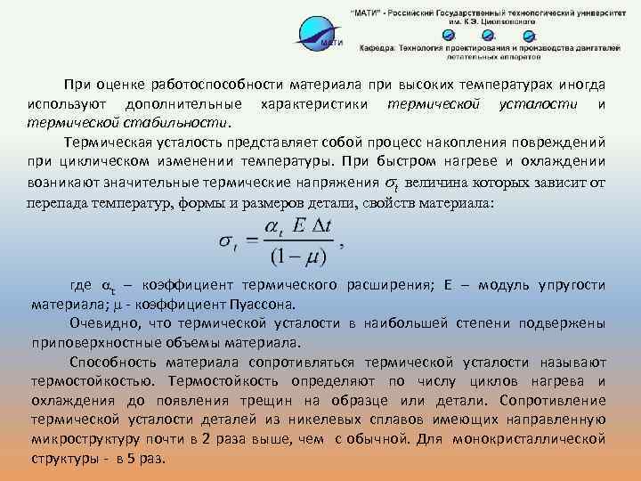 При оценке работоспособности материала при высоких температурах иногда используют дополнительные характеристики термической усталости и