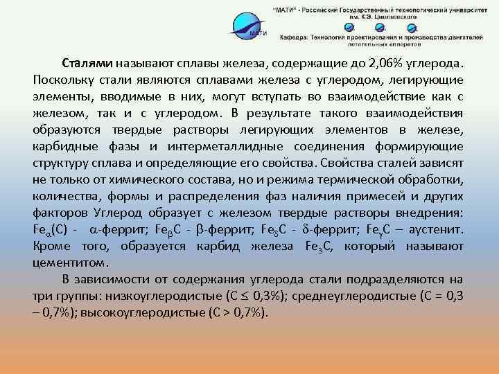 Сталями называют сплавы железа, содержащие до 2, 06% углерода. Поскольку стали являются сплавами железа