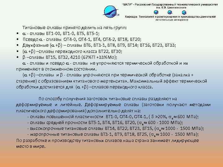 Титановые сплавы принято делить на пять групп: • - сплавы ВТ 1 -00, ВТ