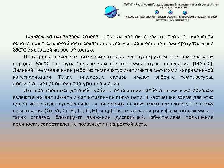 Сплавы на никелевой основе. Главным достоинством сплавов на никелевой основе является способность сохранять высокую