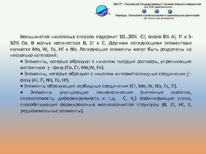 Большинство никелевых сплавов содержит 10… 20% Cr, около 8% Al, Ti и 510% Co.